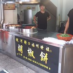 福州世祖胡椒餅 - 