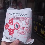 福州世祖胡椒餅 - 