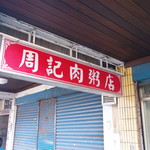 周記肉粥店 - 