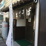 上田そば店 - 元気に営業中