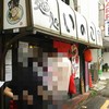 麺処いのこ 平和台店