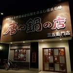 唐々鍋の店 - 外観