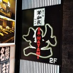 坐・和民 - 店名看板