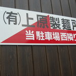 上原製麺所 - 左の路地を入るのだ