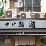 つけ麺 道 - 店先