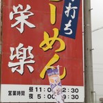 手打ラーメン 栄楽 - 