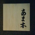 あま木 - 