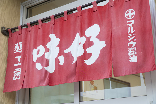 味好 駅東店 - 酒田（ラーメン）の写真
