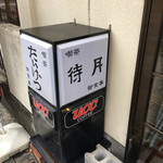 待月 - 
