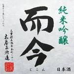 而今【三重】