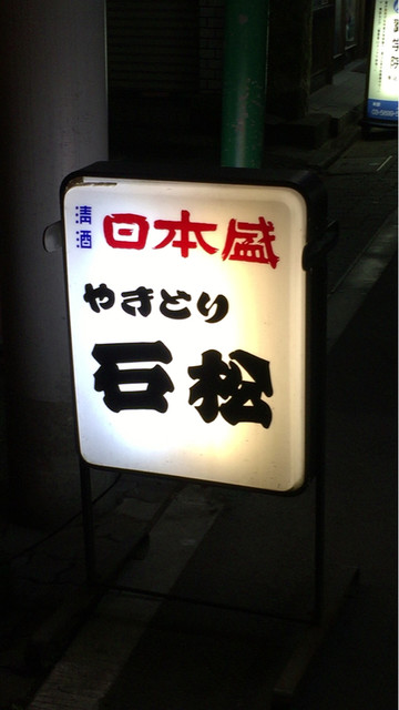 石松 青砥 居酒屋 食べログ 石松 青砥 居酒屋 食べログ