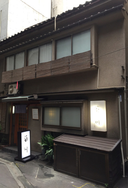 閉店 菊川 きくかわ 銀座 懐石 会席料理 食べログ 閉店 菊川 きくかわ 銀座 懐石 会席料理 食べログ