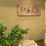 京都和久傳 - 入り口