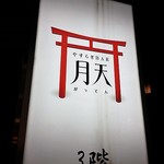 やすらぎBAR 月天 - 