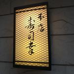 Ginza Sushi Kou Honten - 