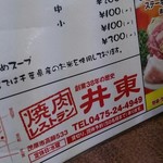 焼肉レストラン井東 - 