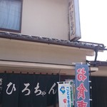 ひろちゃん - 外観