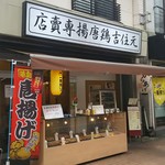 元住吉鶏唐揚専賣店 - 