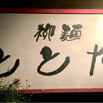 柳麺 ととや - 『柳麺 ととや』店舗入口脇の店名看板。