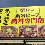 西宮肉劇場 - 