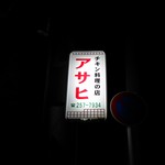 チキン料理 アサヒ - 