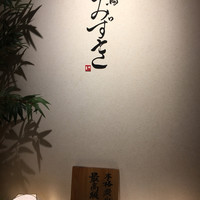 焼鳥 みずき - 