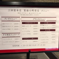三田屋本店 箕面小野原 - お店の前にあるメニュー