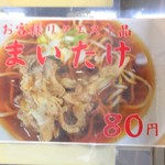 一由そば - 期間限定リクエスト品のまいたけ天