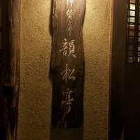 韻松亭 - 