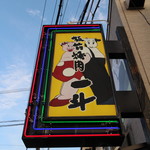 板前焼肉 一斗 - 御馳走様でした☆