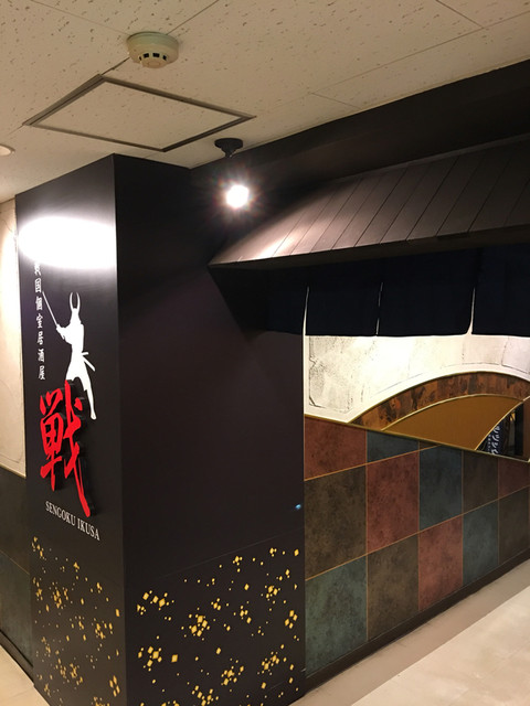 戦国個室居酒屋 戦 資生館小学校前 居酒屋 食べログ