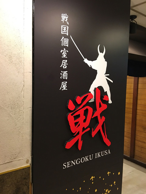 戦国個室居酒屋 戦 資生館小学校前 居酒屋 食べログ