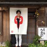 草喰 なかひがし - 