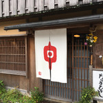 草喰 なかひがし - 