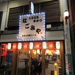 串カツ なごみや - お店は上川端商店街のキャナル寄りにあります。