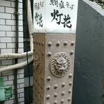 鯛塩そば 灯花 - 