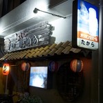 島おでん たから - 