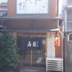 Chiyoushiya - 銚子屋　２０１７・１０店先