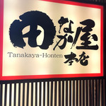 tanakayahonten - 