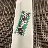 東鮨 新店 - 箸袋