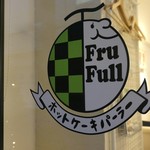 ホットケーキパーラー フルフル - 外観