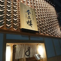 不二楼 - 