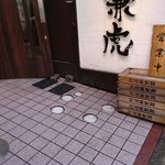 麺や兼虎 - 入口