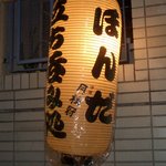 立ち呑み処　ほんだ - お店の入口。