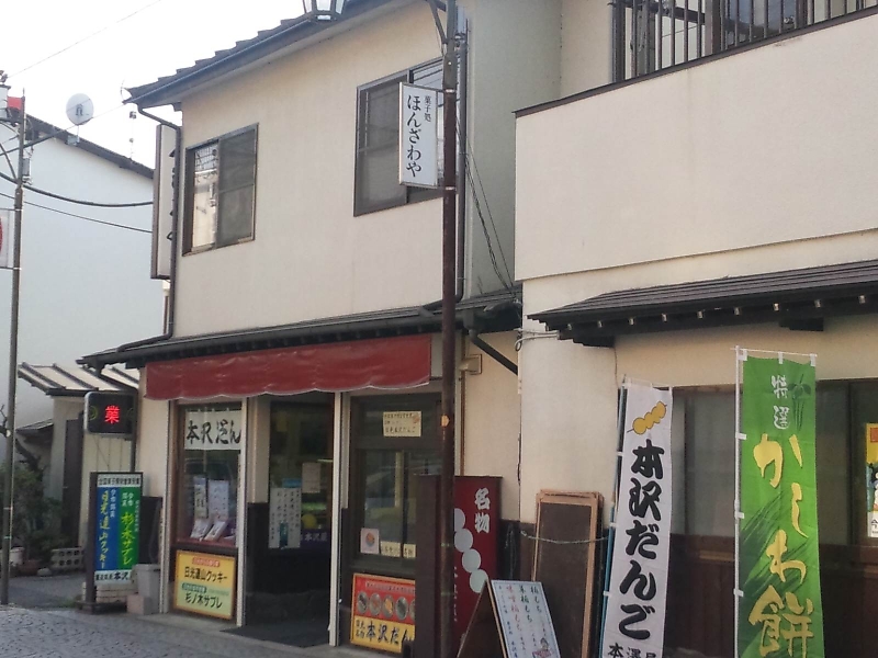 菓子処 本沢屋 name=