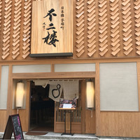 不二楼 - 