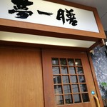 夢一膳 - お店の入口　階段を登り二階が入口