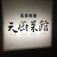天厨菜館 渋谷店 - 