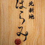 北新地 はらみ - 看板☆