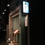 懐席　桝ざき - 